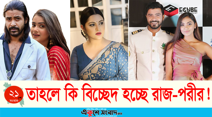 পরীমণি সংসার করার চেষ্টা করছেন, পারছেন না
